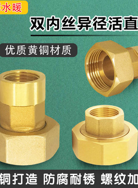 黄铜活接异径双内丝转直通接头变径1.2寸DN3240水表水泵管配件6分