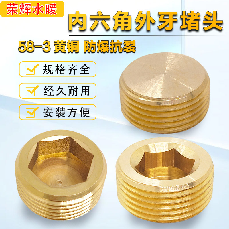铜外内六角堵头管帽4分