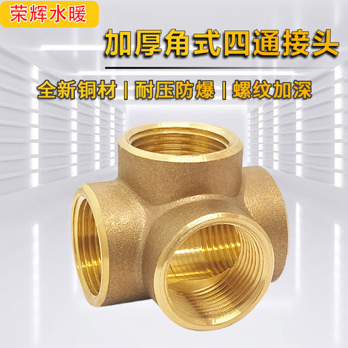 加厚铜角式四通接头内牙管件