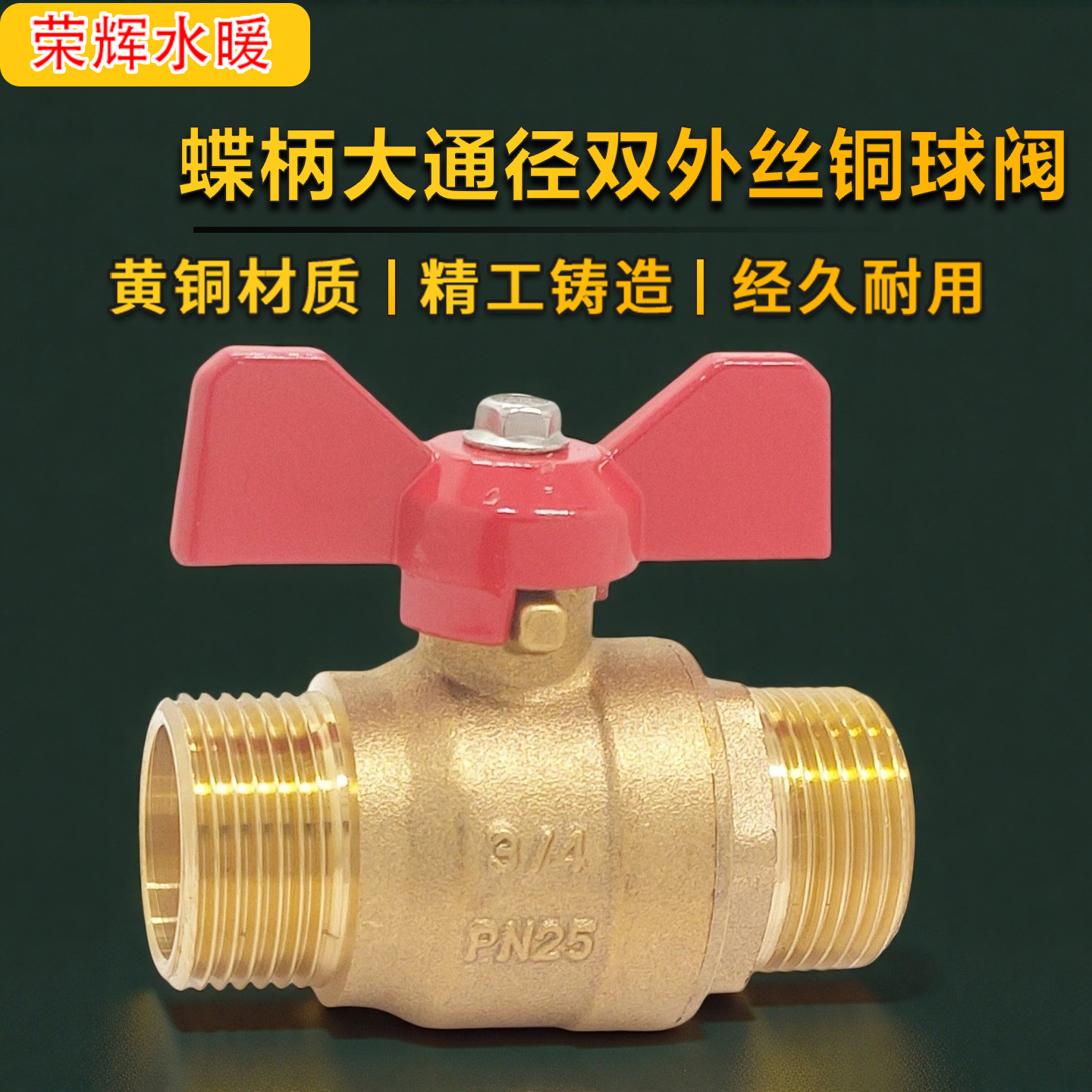 加厚耐高温全通径双外丝全铜球阀 蝴蝶柄外牙快开阀门水开关46分