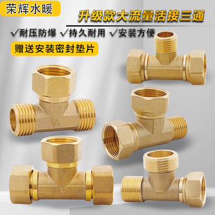 4异径外内外变径三通热水器变接头 全铜活接三通大通经6分1寸外3