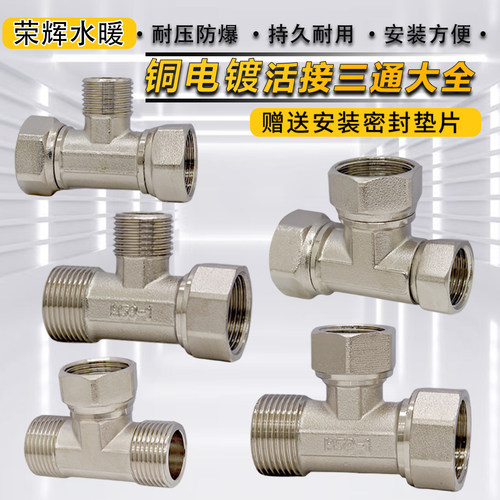铜镀镍活接三通大通经6分1寸1/2