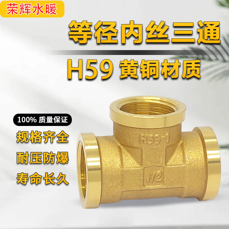 加厚三通内牙等径接头