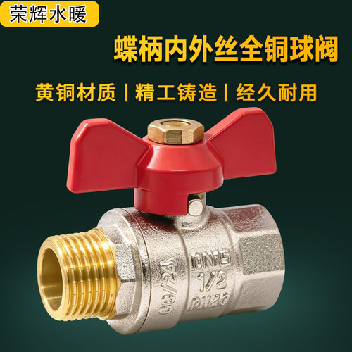 全铜阀门蝶柄内外丝铜球阀耐高温