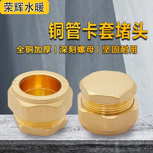 加厚黄铜管卡套堵头闷头管帽平板太阳能集热器铜配件铜接头16225