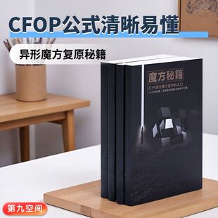 魔方教程秘籍异形全套教程书入门初学者速拧公式sq1图纸手册大全