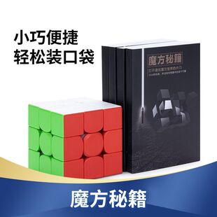 三阶魔方秘籍教程复原CFOP手册入门初学者速拧四阶公式书儿童玩具