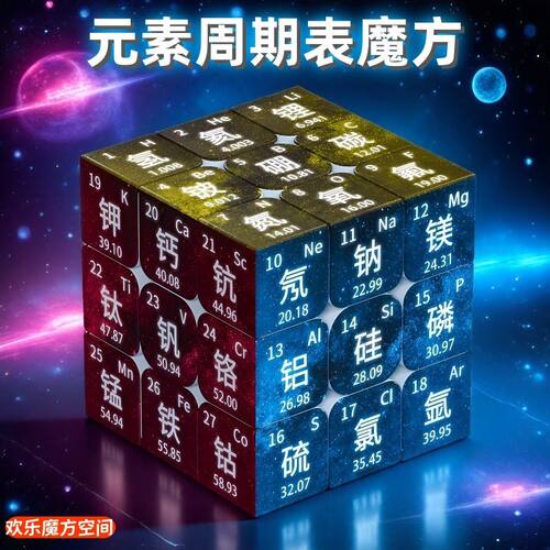 化学元素周期表物理公式魔方