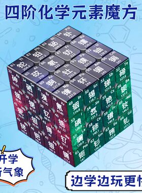 四阶魔方化学元素三阶初中学习神器儿童益智玩具思维训练解压玩具