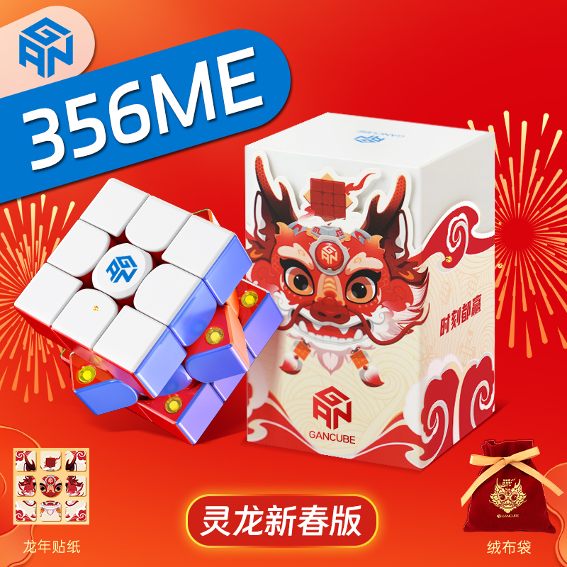 GAN356ME灵龙新春限定版魔方