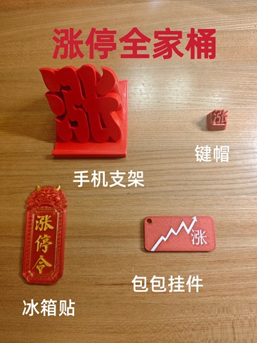 涨停全家桶A股涨停令冰箱贴背包挂件键帽手机支架文创摆件高级