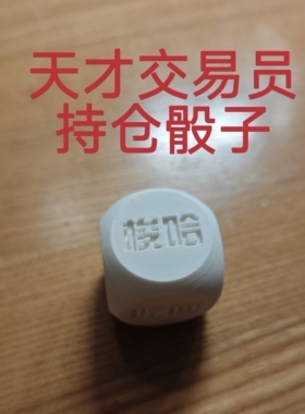 天才交易员持仓骰子玩具道具加仓减仓吃肉吃面梭哈清仓聚会道具