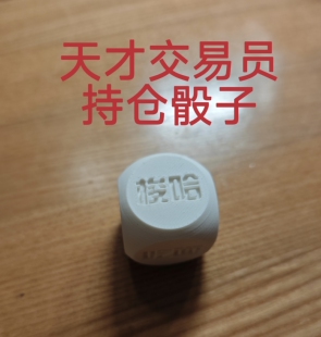 天才交易员持仓骰子玩具道具加仓减仓吃肉吃面梭哈清仓聚会道具