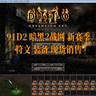 91D2 开荒24 备新赛季 现货 符文暗黑2战网ist装