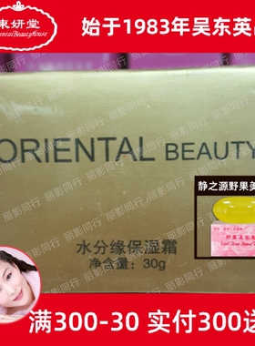 吴东英东妍丽水分缘保湿霜30g 层层锁水霜面霜紧致修护滋润型