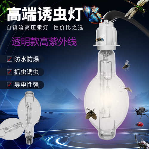 紫外线诱虫户外自镇流高压汞灯