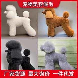 宠物美容练习毛泰迪贵宾假毛狗模型骨架狗毛片假头毛假背毛全身毛