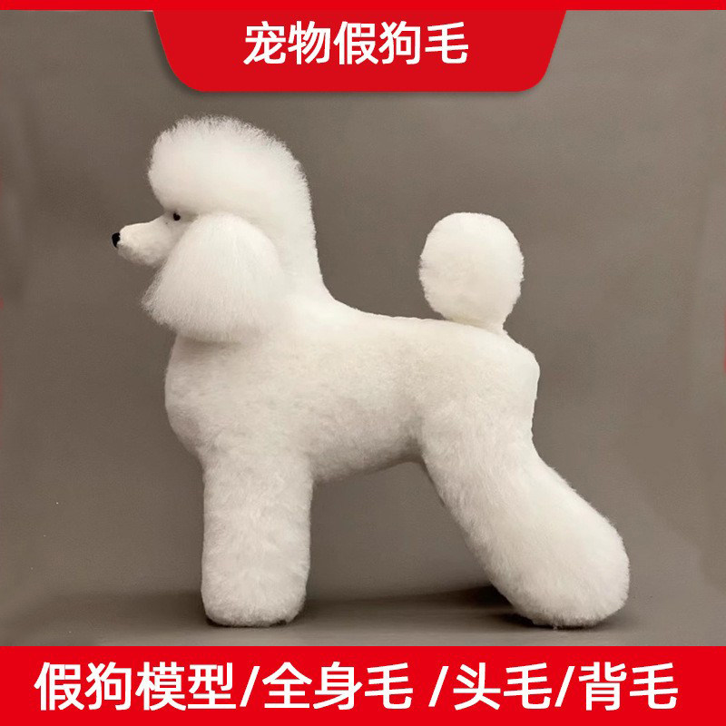 宠物美容假狗毛比熊假狗模型假毛练习毛狗骨架毛仿真头毛全身毛片