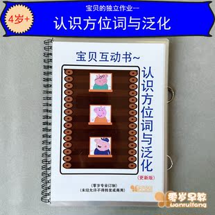 新版认识方位词与泛化幼儿园早教益智免裁剪安静书语言认知教具