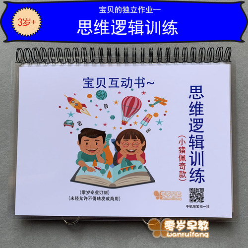 思维逻辑训练幼儿园安静书互动书