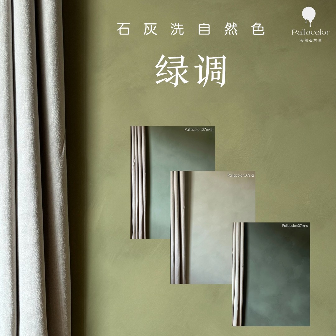pallacolor石灰洗侘寂风民宿拍照网红墙石灰涂料自刷艺术漆绿调