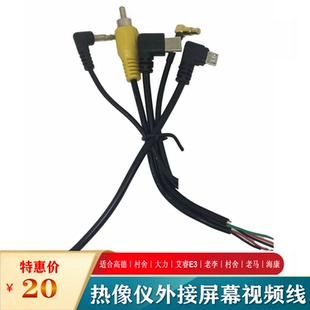 高德艾睿热像仪配件视频线外接屏幕连接线适合老李村舍海康脉冲星