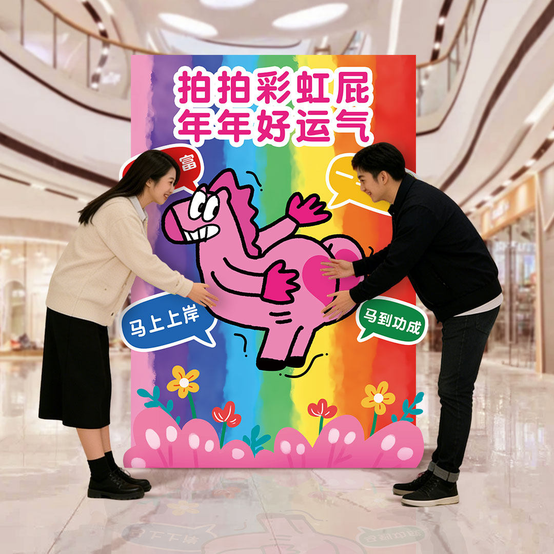 拍马屁新年活动氛围感引流打卡墙学校招生道具KT板定制背景墙,节庆用品/礼品,装扮布置套餐,淘宝优惠券,粉丝福利购,淘宝优惠卷