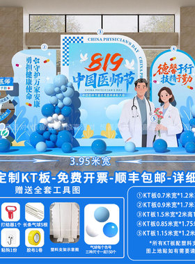 8.19医师节氛围布置装饰会场景卫生所医院气球背景墙kt板美陈摆件
