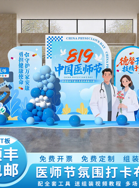 8.19医师节氛围布置装饰会场景卫生所医院气球背景墙kt板美陈摆件