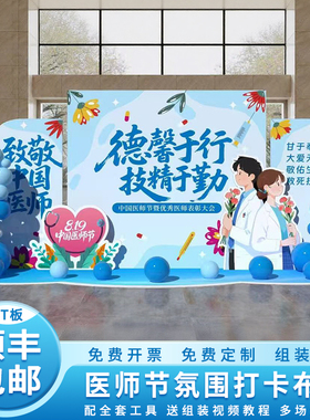 8.19医师节氛围布置装饰会场景卫生所医院气球背景墙kt板美陈摆件