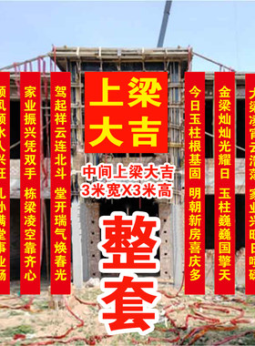 封顶大吉农村自建房上梁对联条幅新居盖房安梁喜封金顶别墅标语