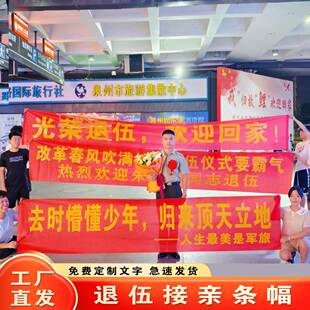 退伍横幅欢迎退役军人回家氛围仪式接机迎接老兵条幅光荣退伍拉条