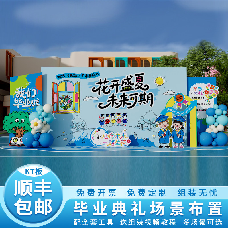 幼儿园小学毕业典礼场景氛围感布置学校班级活动kt板定制