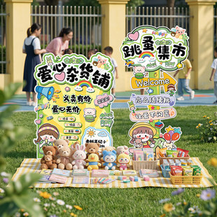 集市海报小学爱心kt板布置义卖摊位牌跳蚤市场儿童幼儿园书市装饰