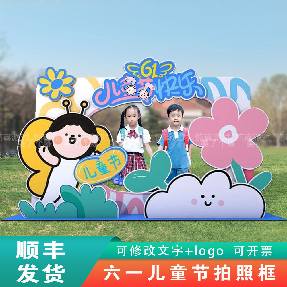 六一儿童节61布置幼儿园小学活动学校教室装饰KT板定制打卡拍照框