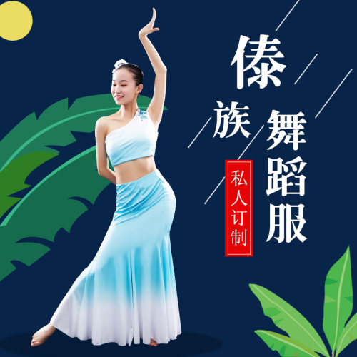 傣族舞蹈大摆裙艺考鱼尾练习裙子