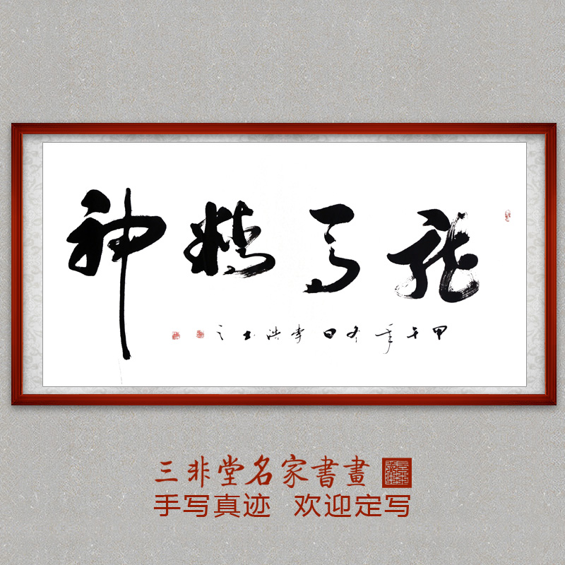 办公室挂画龙马精神书法实木框画