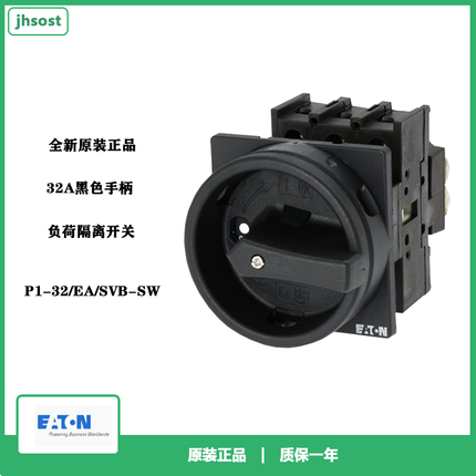 伊顿穆勒EATON P1-32/EA/SVB-SW负荷隔离开关32A黑色手柄原装正品