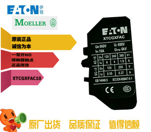 EATON伊顿XTCGXFAC10穆勒MOELLER一常开NO接触器触点全新正品