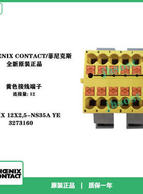 PHOENIX CONTACT/菲尼克斯3273160模块PTFIX 12X2,5-NS35A YE原装