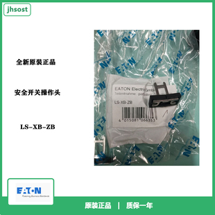 EATON伊顿LS-XB-ZB安全开关操作头全新原装正品