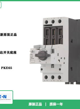 EATON伊顿PKE65马达保护开关底座配PKZM开关 全新原装正品