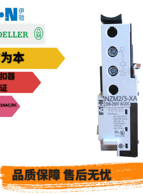 伊顿穆勒EATON MOELLER欠压脱扣器NZM1-XAHIV24AC/DC全新质量保证
