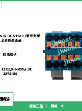 PHOENIX CONTACT/菲尼克斯3273156模块PTFIX 12X2,5-NS35A BU原装