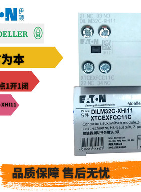 伊顿穆勒EATON DILM32C-XHI11接触器辅助触点1开1闭 全新原装正品