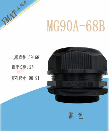 尼龙电缆防水接头MG63A-51/46 MG75A-66/56 MG90A-77/68 葛兰头