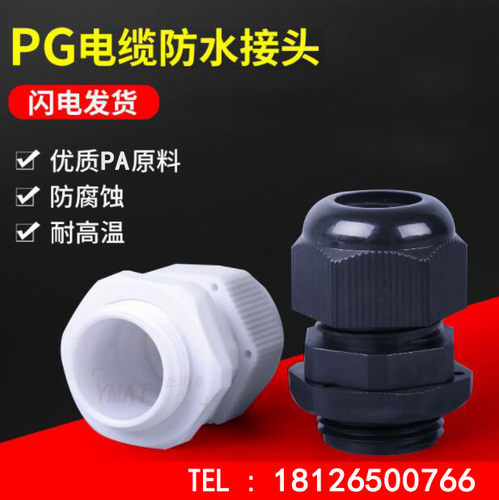 PG7PG9 PG11-PG63尼龙电缆固定头 电缆防水接头 葛兰头 防水堵头