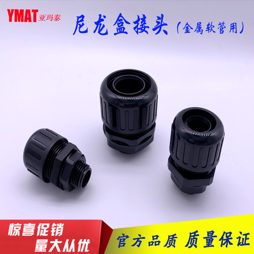 蛇管接头S-MGS16-15 S-MGS20-15尼龙盒接头(金属蛇管用) 浪管接头