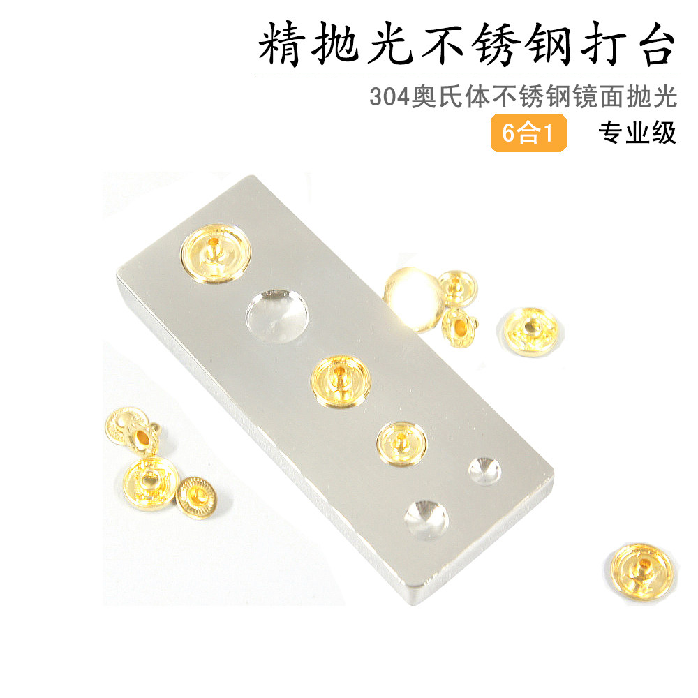精抛光不锈钢打台四合扣铆钉打台底座安装工具手工皮具DIY布艺