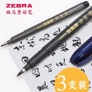 3支日本zebra斑马牌秀丽笔小楷硬笔书法练字用极细中楷仿毛笔签名